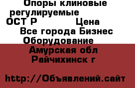  Опоры клиновые регулируемые 110,130,140 ОСТ2Р79-1-78  › Цена ­ 2 600 - Все города Бизнес » Оборудование   . Амурская обл.,Райчихинск г.